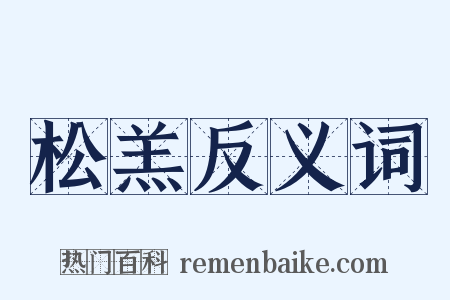 松羔反义词是什么意思的图片